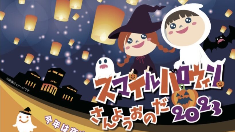 スマイルハロウィンさんようおのだ２０２３