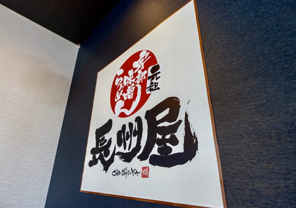 長州屋 小野田店7