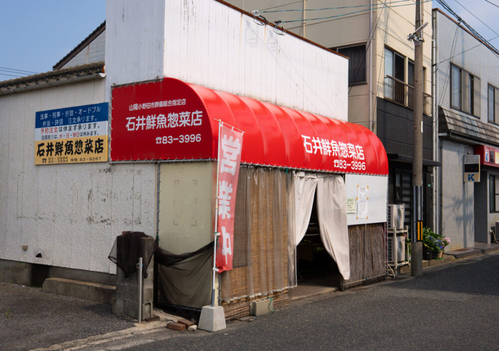 石井鮮魚惣菜店1