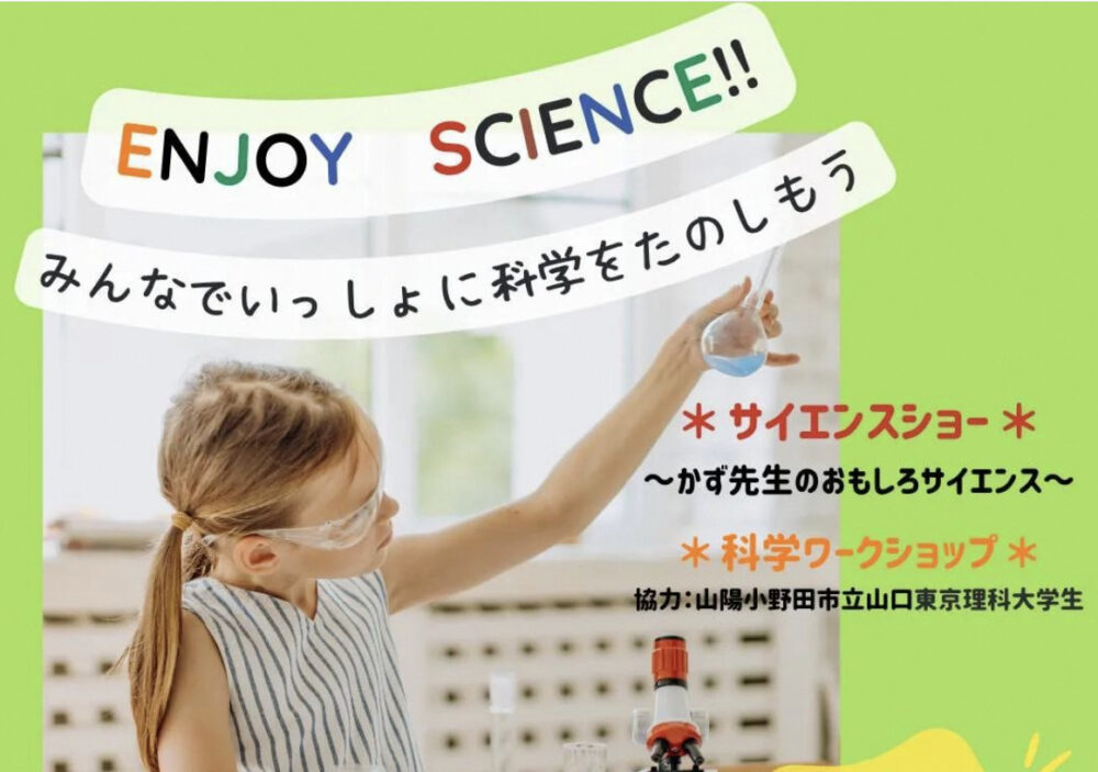 「ENJOY SCIENCE」が開催されます！
