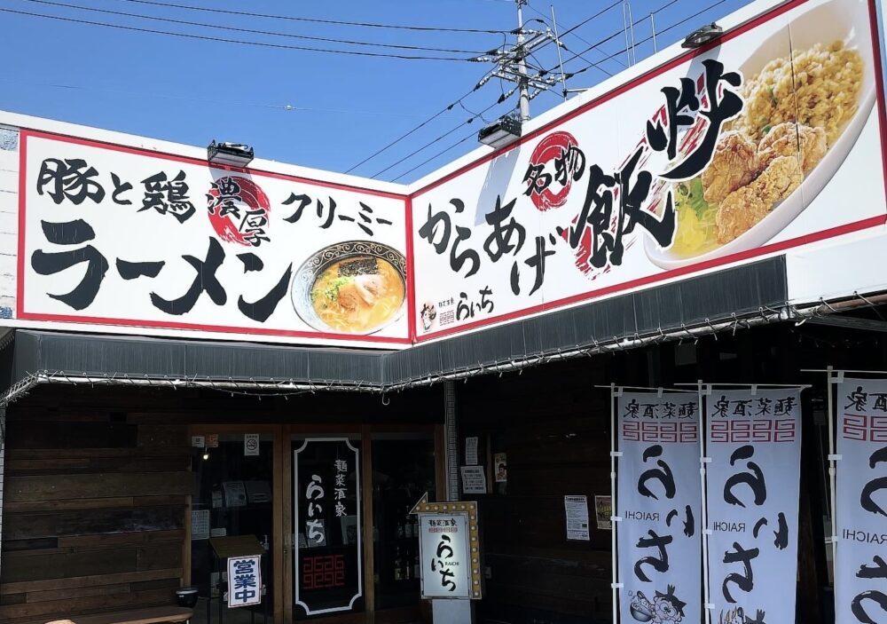 麺菜酒家らいち 厚狭店4