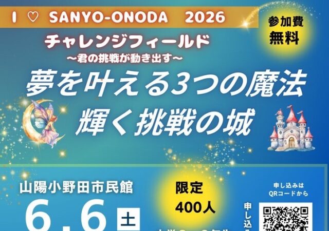 6/6開催　I ♡ SANYO-ONODA2026