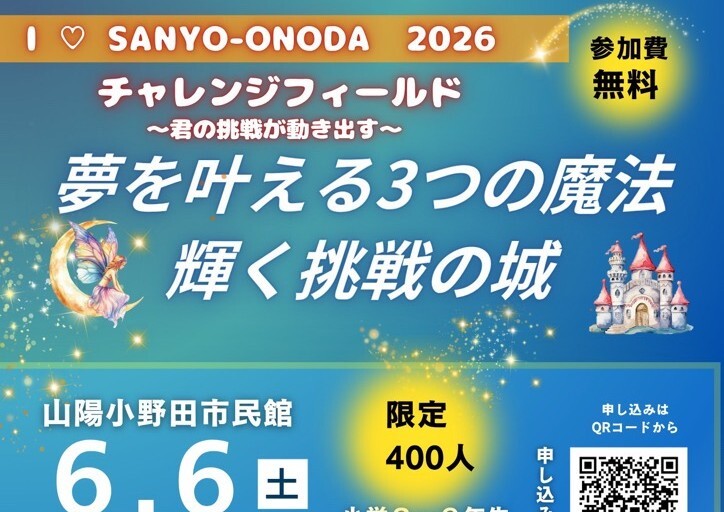 「I ♡ SANYO-ONODA2026」が開催されます🏰