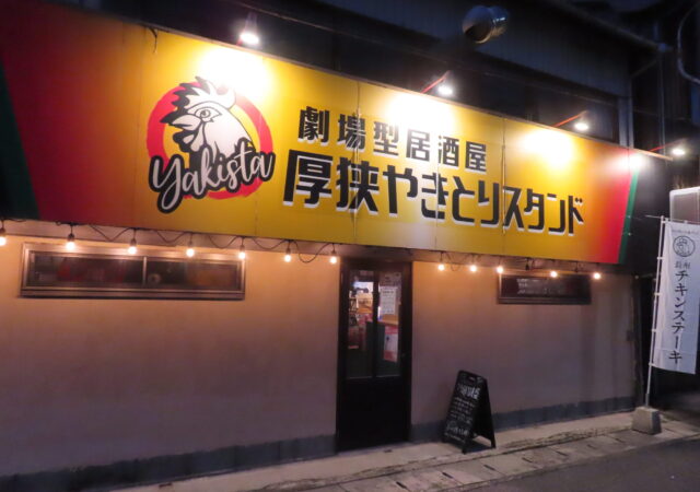 劇場型居酒屋厚狭やきとりスタンド1