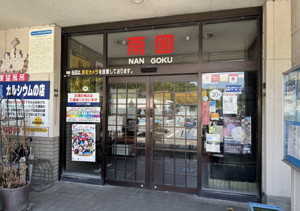 ドライブイン南国8