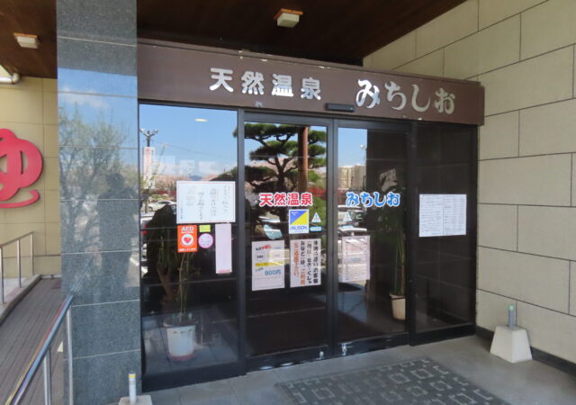 天然温泉みちしお4