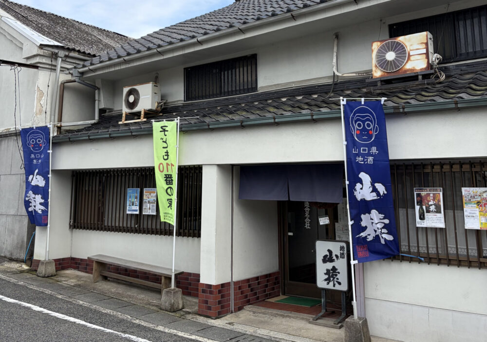 永山酒造合名会社1