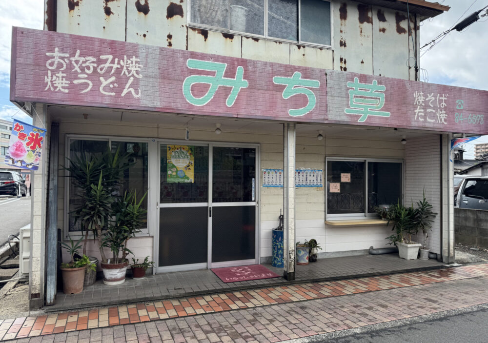 みち草4
