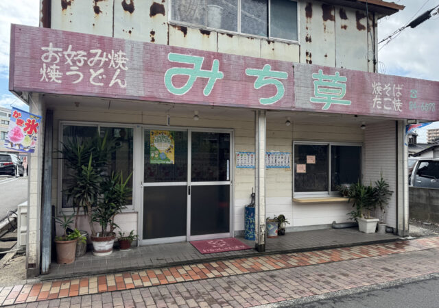 みち草