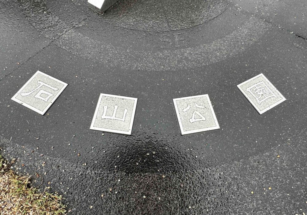 石山公園5