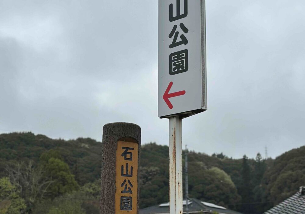 石山公園2