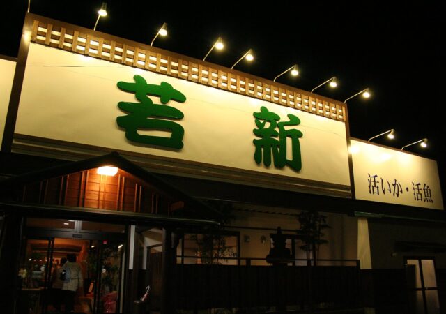 活いか・活魚料理 若新1