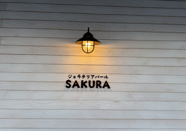 ジェラテリアバール SAKURA3