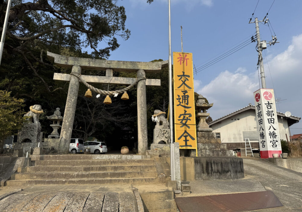 吉部田八幡宮（きべたはちまんぐう）1