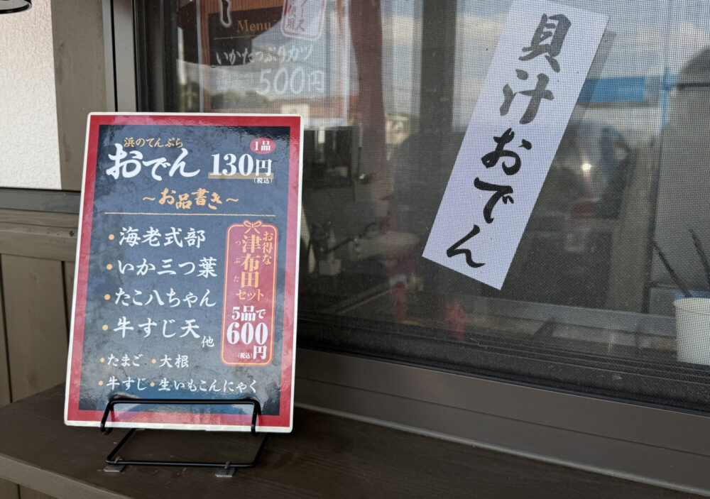 浜のてんぷら屋9