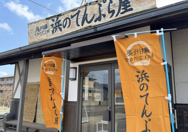 浜のてんぷら屋1