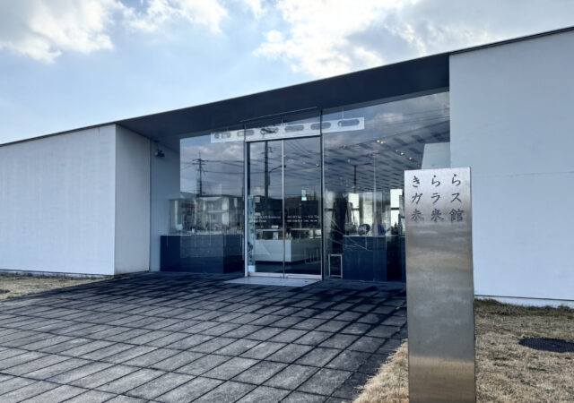 きららガラス未来館1