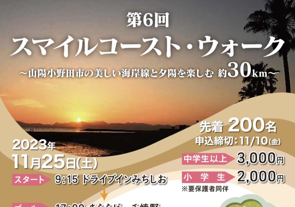 今年も開催！！『第６回　スマイルコースト・ウォーク』