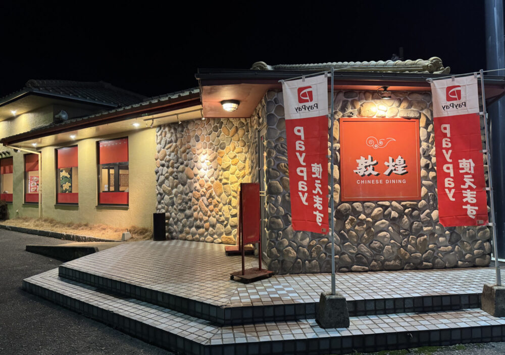 中国料理　敦煌　小野田店1