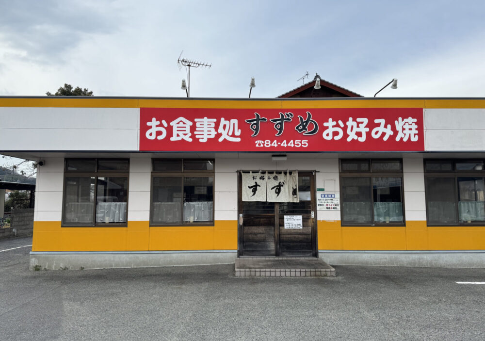 お好み焼き すずめ1