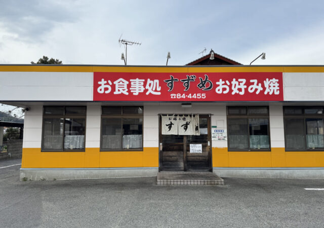 お好み焼き すずめ1