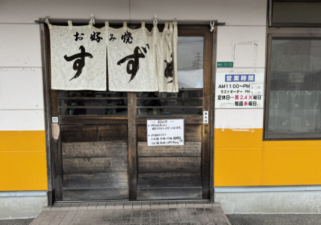 お好み焼き すずめ2