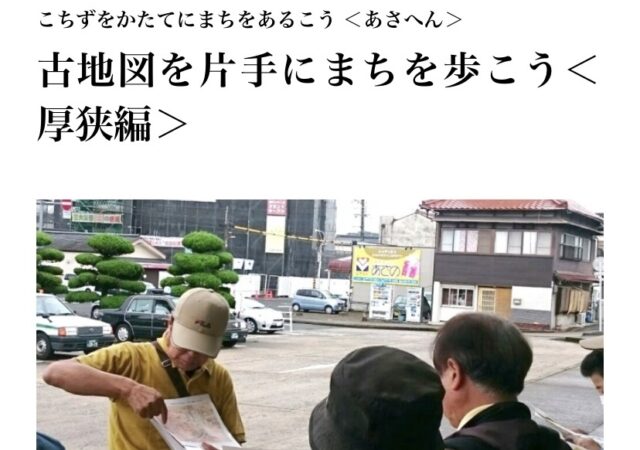 古地図を片手にまちを歩こう〈厚狭編〉新コース追加しました！！