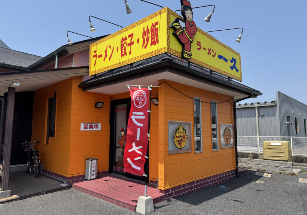 中華そば一久 小野田バイパス店1