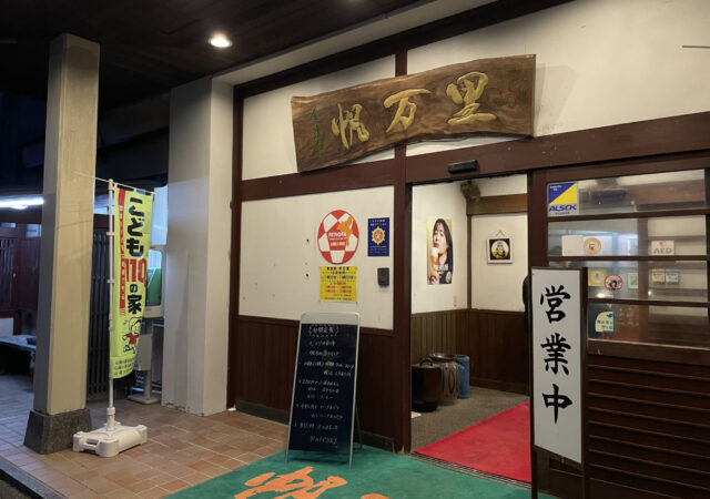 食道楽 帆万里