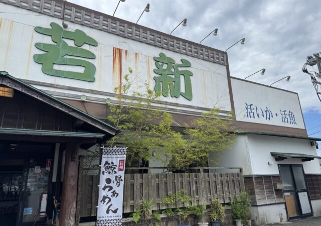 活いか・活魚料理　若新3