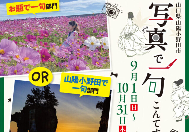 山陽小野田観光協会Instagram「写真で一句コンテスト」を開催します！