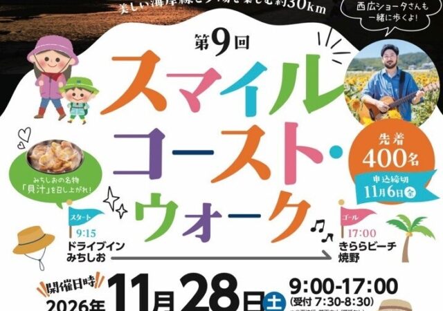 恒例イベント！！『第９回　スマイルコースト・ウォーク』開催します！！