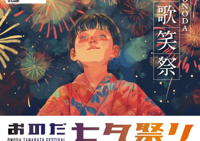8/2開催　おのだ七夕祭り2025　ONODA～歌笑祭～