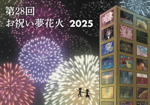 10/25開催　第２８回 お祝い夢花火