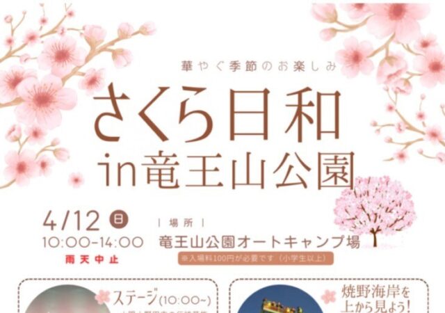 4/12開催　さくら日和in竜王山公園
