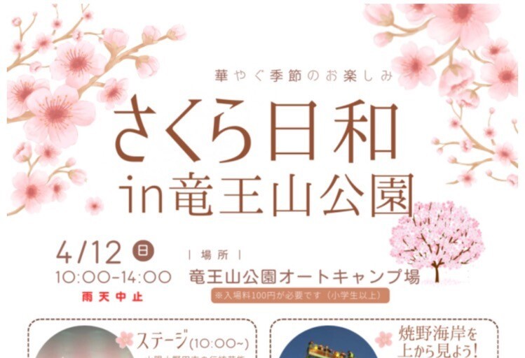 「さくら日和in竜王山公園」が開催されます🌸