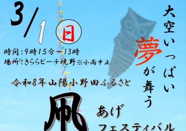 3/1開催　令和８年　山陽小野田ふるさと 凧あげフェスティバル