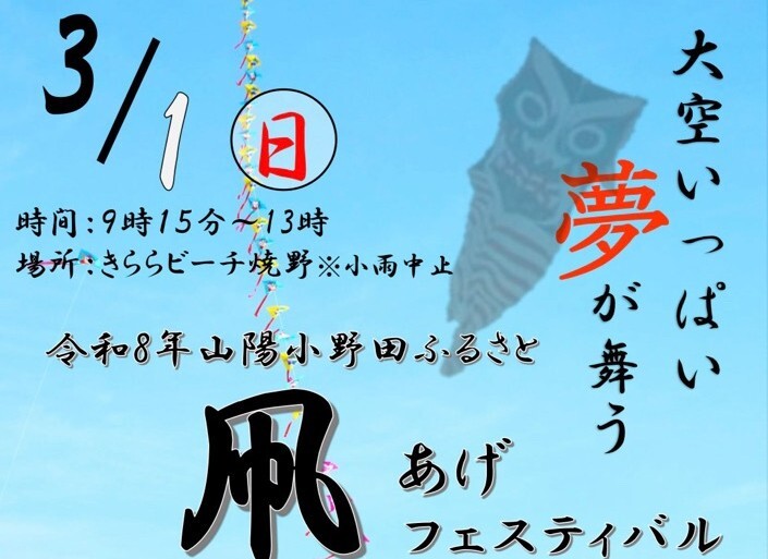 「令和８年山陽小野田ふるさと凧あげフェスティバル」が開催されます🪁