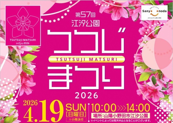 「第５７回 江汐公園つつじまつり2026」開催されます