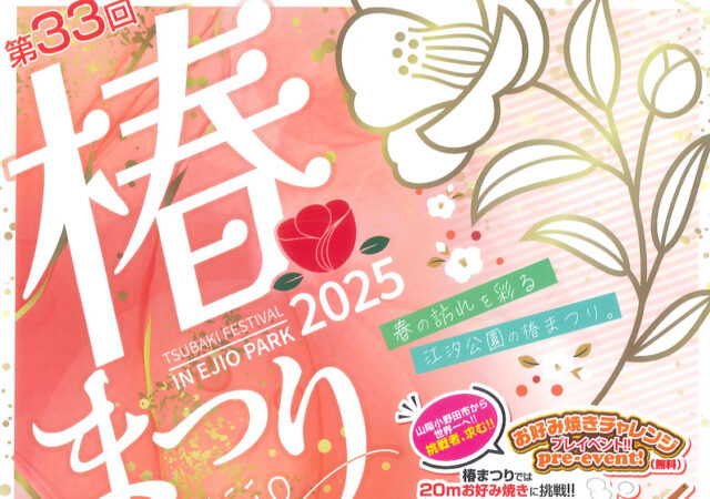 「第３３回　椿まつりin江汐」が開催されます