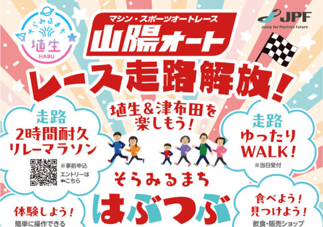3/15開催　はぶつぶフェス２０２６
