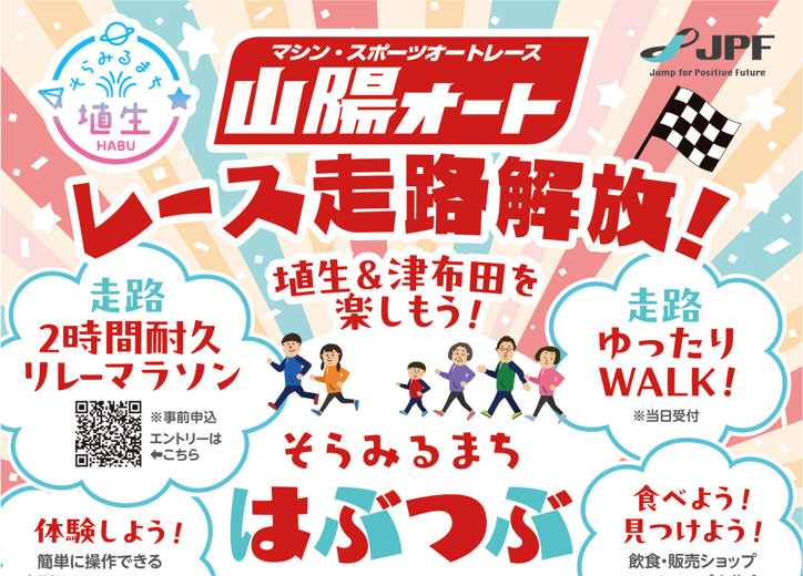 「はぶつぶフェス２０２６」が開催されます🏁