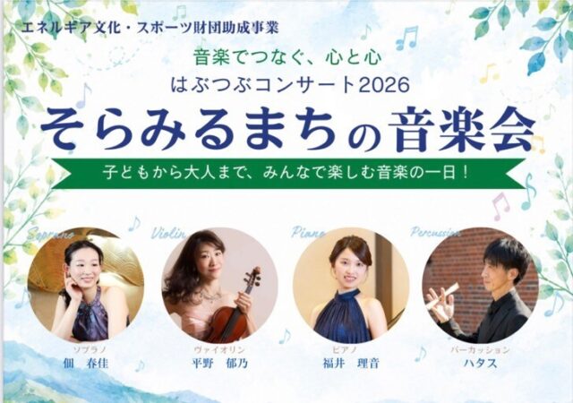 9/6開催　はぶつぶコンサート２０２６