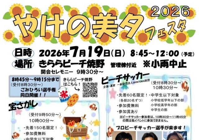 7/19開催　やけの美夕フェスタ２０２６