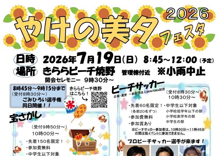 「やけの美夕フェスタ２０２６」が開催されます🏖