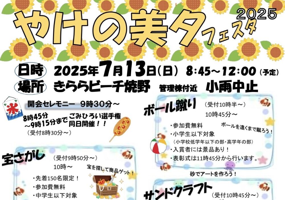 「やけの美夕フェスタ２０２５」が開催されます🏖