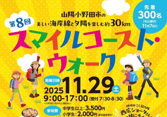 恒例イベント！！『第８回　スマイルコースト・ウォーク』開催します！！