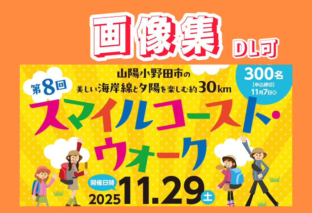 【記録集：ダウンロード可】第８回スマイルコースト・ウォーク