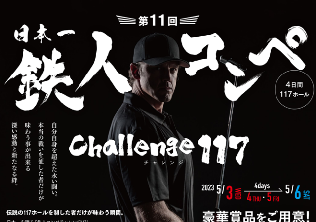「第１１回鉄人ゴルフコンペチャレンジ１１７」参加者募集中！！
