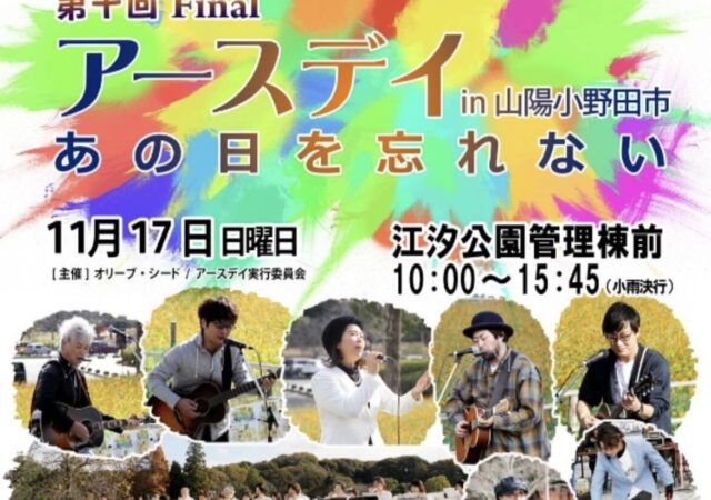 11/17開催　アースデイin山陽小野田市